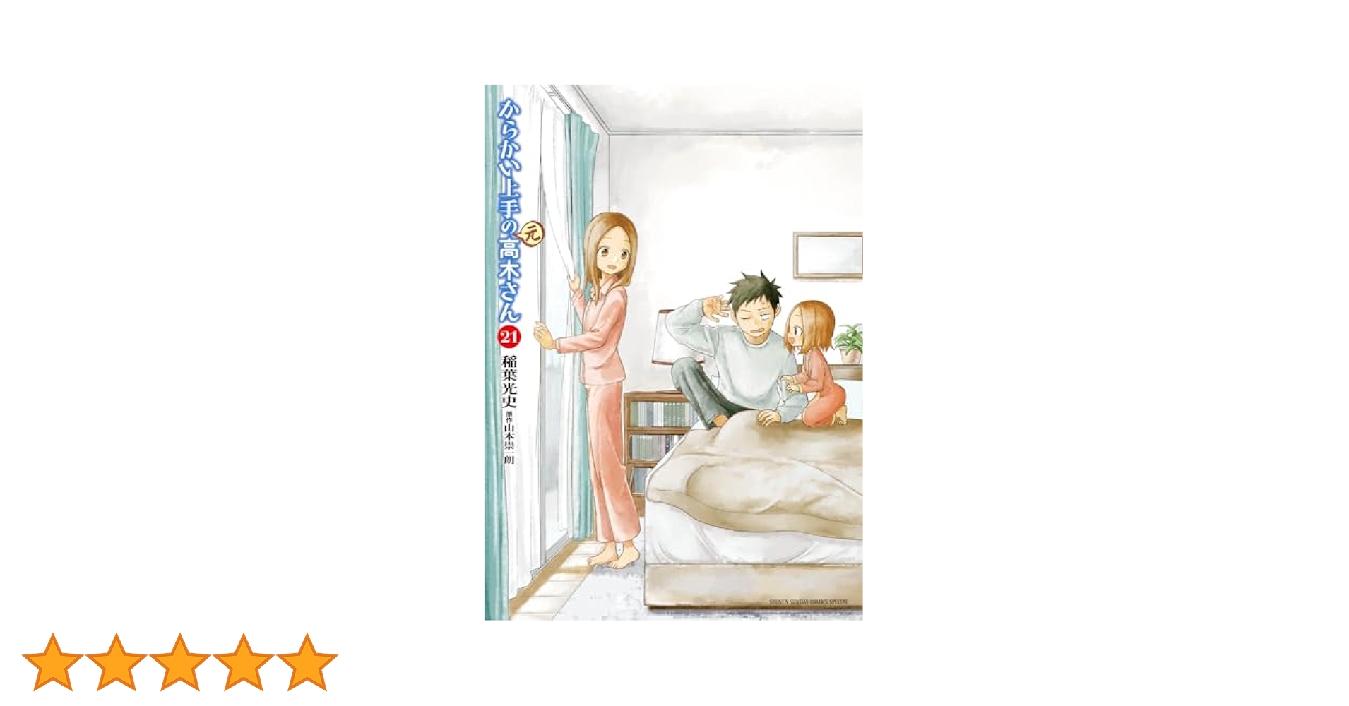 からかい上手の高木さん　元高木さん　西片さん からかい上手？の西片さん からかい上手（？）の西片さん | 稲葉光史 山本崇一朗 | 【試し